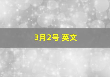 3月2号 英文